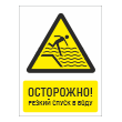 Знак «Осторожно! Резкий спуск в воду», БВ-32 (пленка, 300х400 мм)